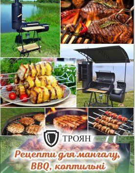 Книга рецептів для мангалу, BBQ, копчення 501 фото
